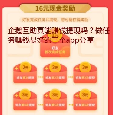 企鹅互助真能赚钱提现吗？做任务赚钱最好的三个app分享