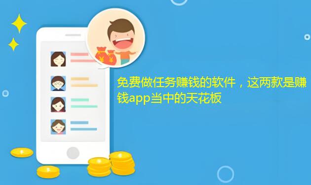 免费做任务赚钱的软件，这两款是赚钱app当中的天花板