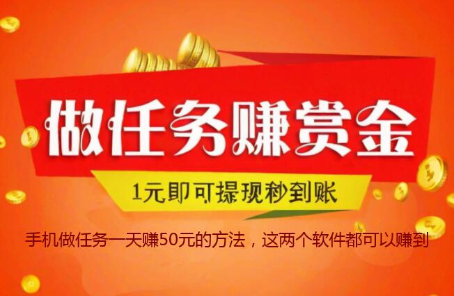 手机做任务一天赚50元的方法，这两个软件都可以赚到