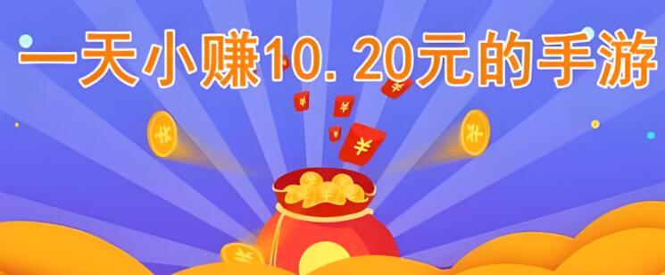 玩啥手游可以一天小赚10.20元以上？这个手游每天赚几十元很轻松