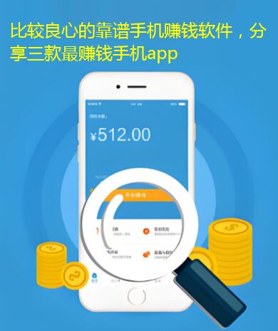 比较良心的靠谱手机赚钱软件，分享三款最赚钱手机app