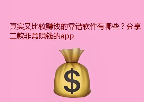 真实又比较赚钱的靠谱软件有哪些？分享三款非常赚钱的app